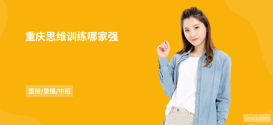 重庆思维训练哪家强