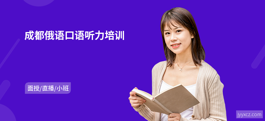 成都俄语口语听力培训