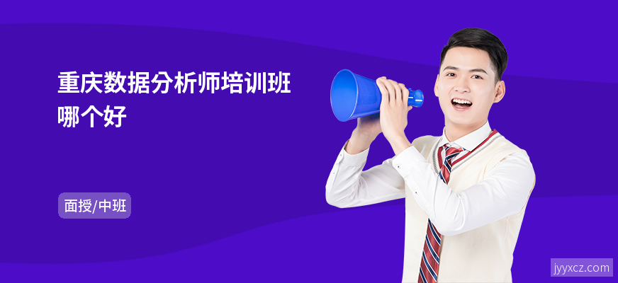 重庆数据分析师培训班哪个好