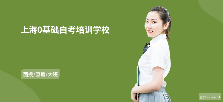 上海0基础自考培训学校