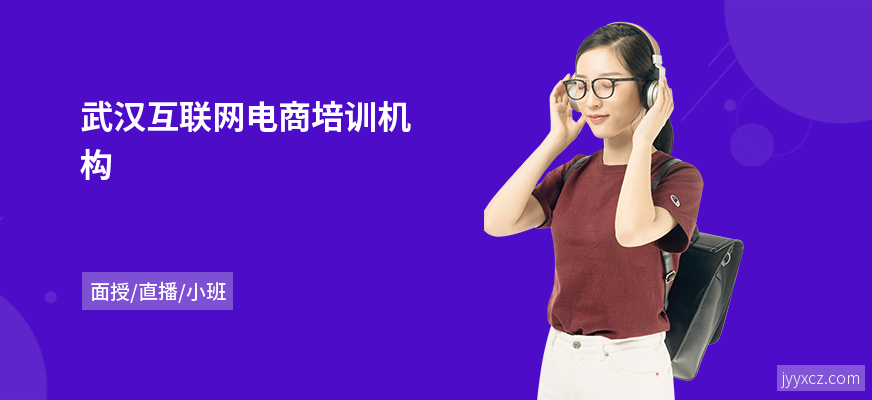 武汉互联网电商培训机构