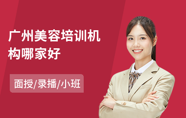 广州美容培训机构哪家好