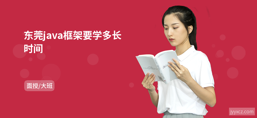 东莞java框架要学多长时间