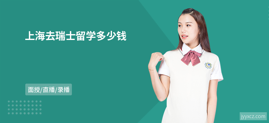 上海去瑞士留学多少钱