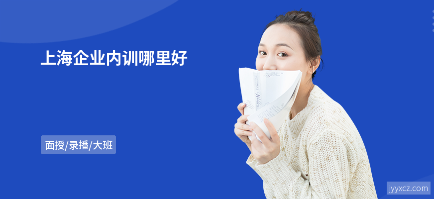 上海企业内训哪里好
