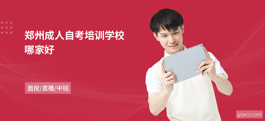 郑州成人自考培训学校哪家好