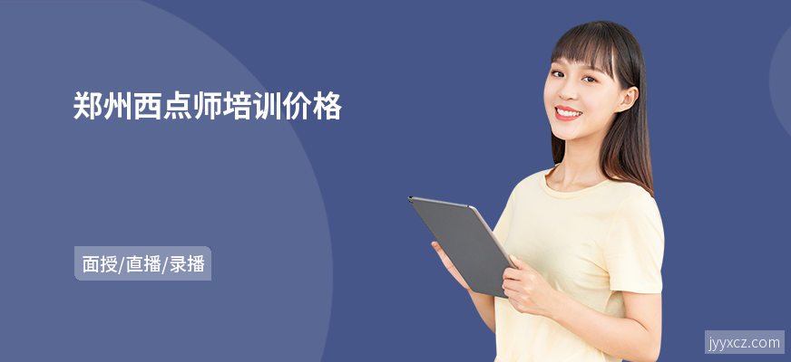 郑州西点师培训价格
