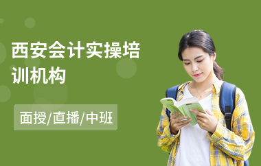 西安会计实操培训机构