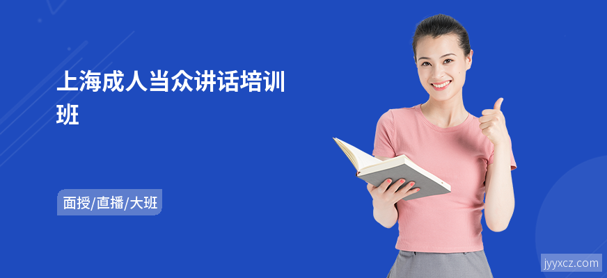 上海成人当众讲话培训班