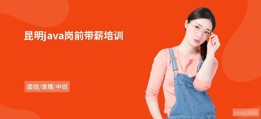 昆明java岗前带薪培训
