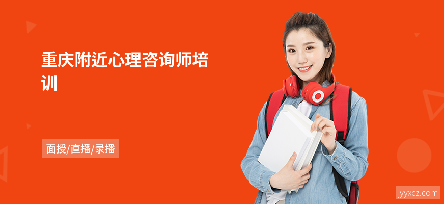 重庆附近心理咨询师培训