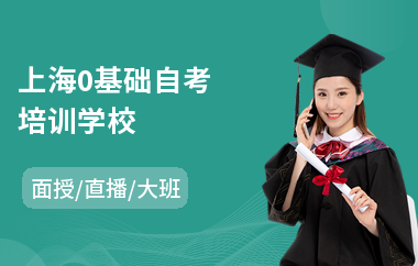 上海0基础自考培训学校(零基础自考培训机构)
