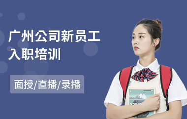 广州公司新员工入职培训