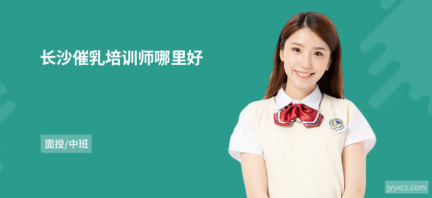 长沙催乳培训师哪里好