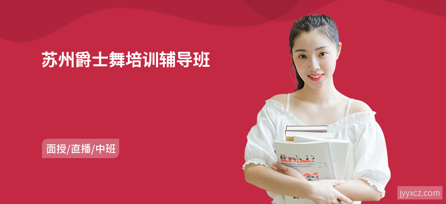 苏州爵士舞培训辅导班