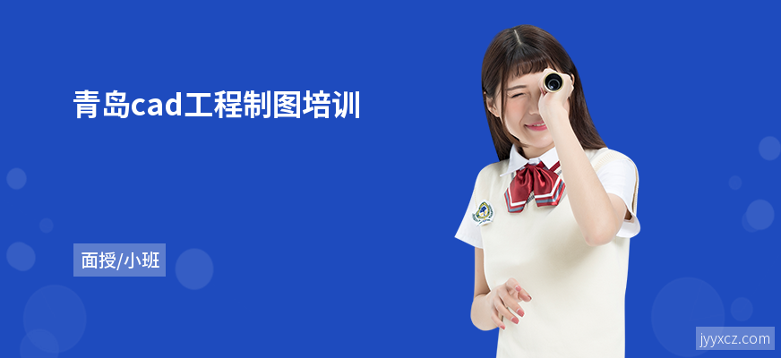 青岛cad工程制图培训