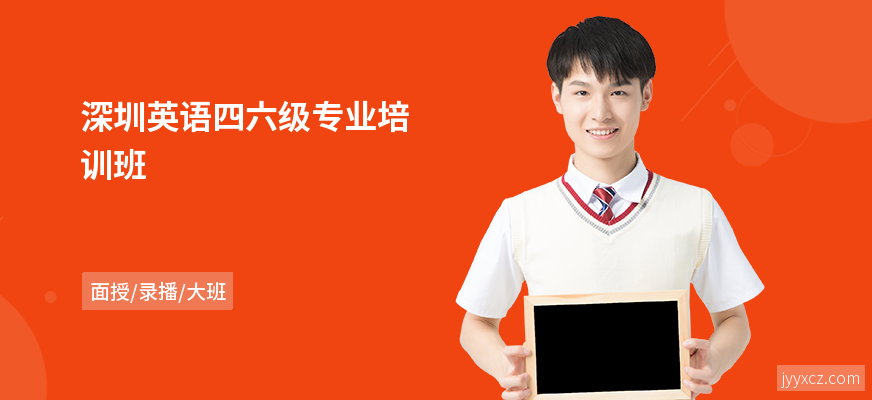 深圳英语四六级专业培训班