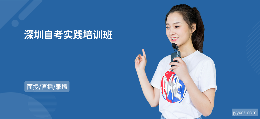 深圳自考实践培训班