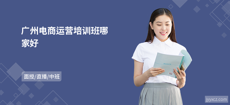 广州电商运营培训班哪家好