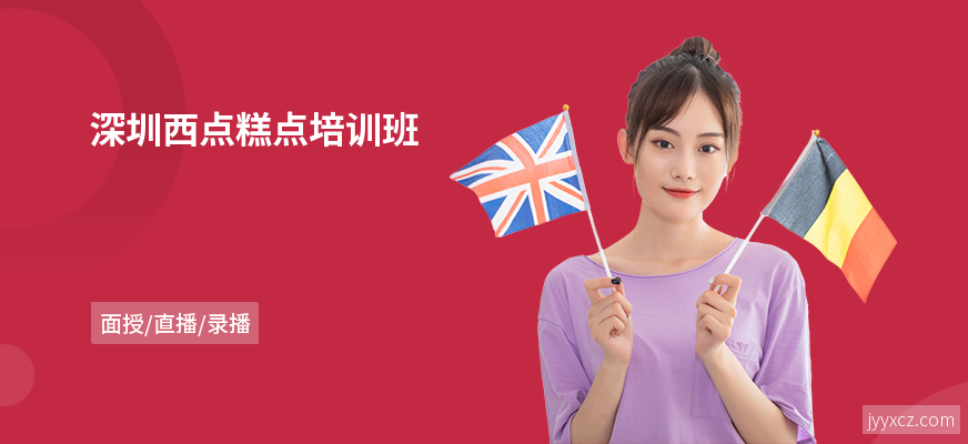 深圳西点糕点培训班