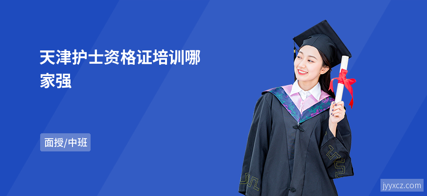 天津护士资格证培训哪家强