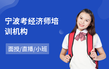 宁波考经济师培训机构(报考经济师培训机构)