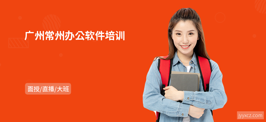 广州常州办公软件培训