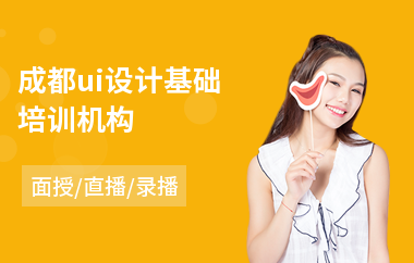 成都ui设计基础培训机构(ui设计职业培训多少钱)