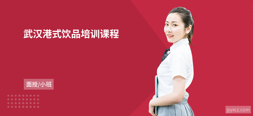 武汉港式饮品培训课程