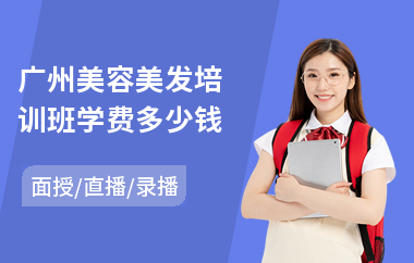广州美容美发培训班学费多少钱(美容美发化妆培训机构)