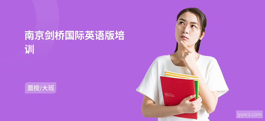 南京剑桥国际英语版培训