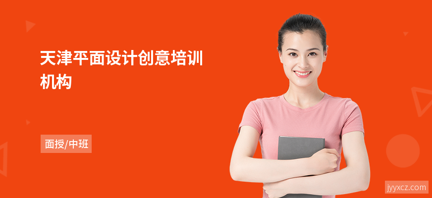 天津平面设计创意培训机构