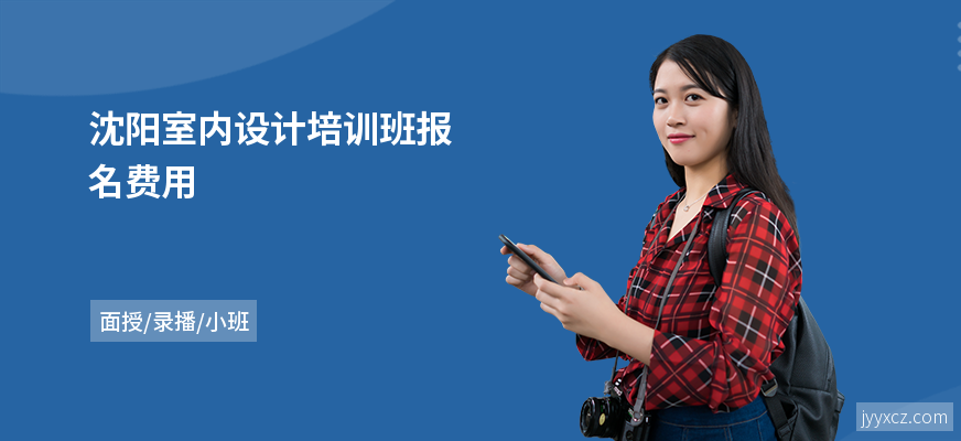 沈阳室内设计培训班报名费用