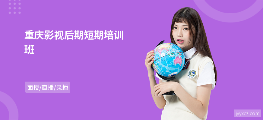 重庆影视后期短期培训班