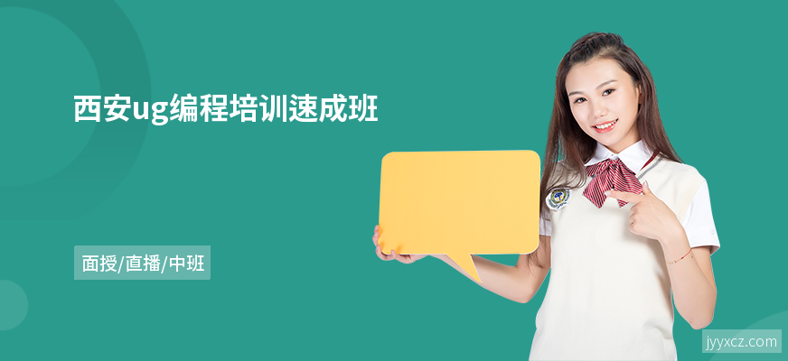 西安ug编程培训速成班