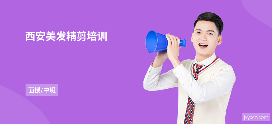 西安美发精剪培训
