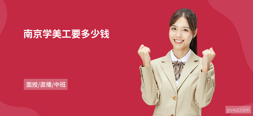 南京学美工要多少钱
