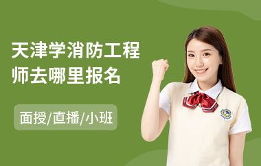 天津学消防工程师去哪里报名