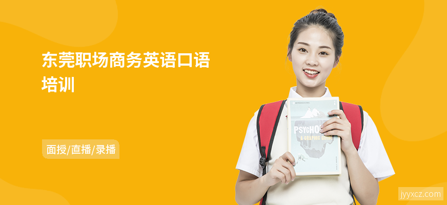 东莞职场商务英语口语培训