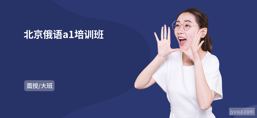 北京俄语a1培训班