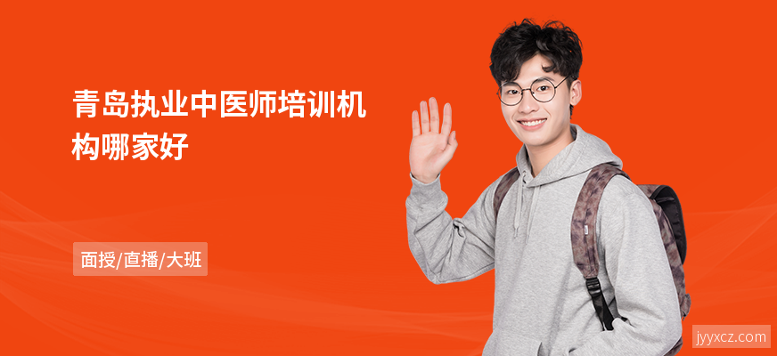 青岛执业中医师培训机构哪家好