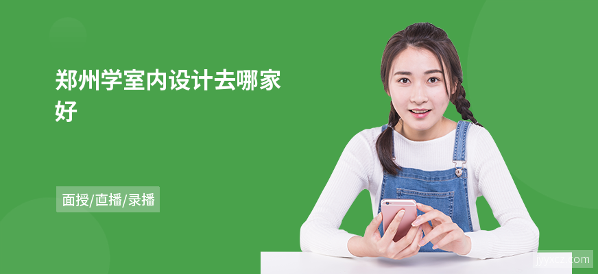 郑州学室内设计去哪家好