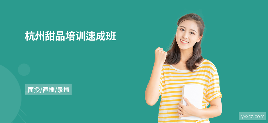 杭州甜品培训速成班