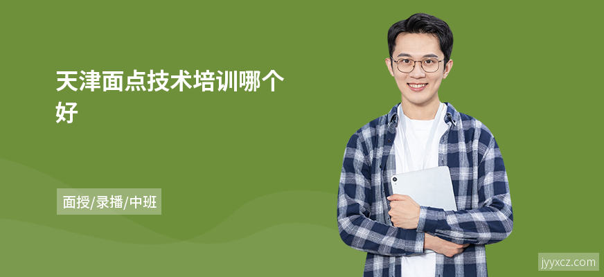 天津面点技术培训哪个好