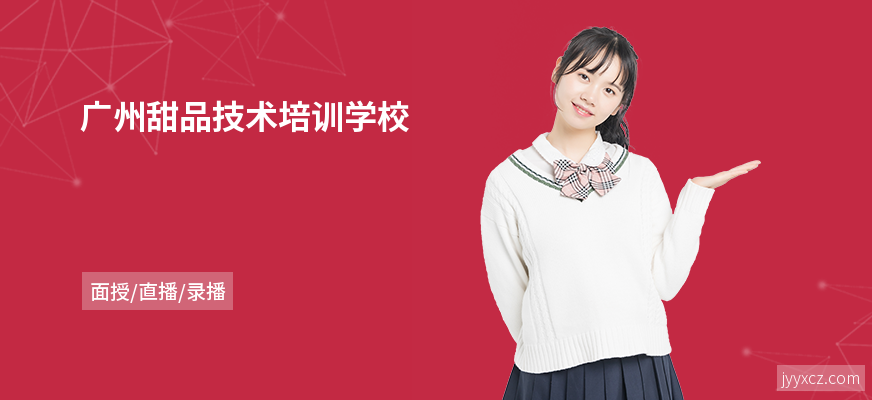 广州甜品技术培训学校