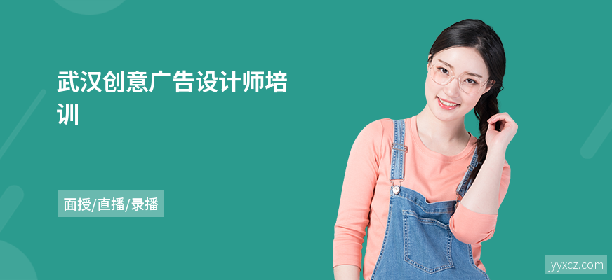 武汉创意广告设计师培训