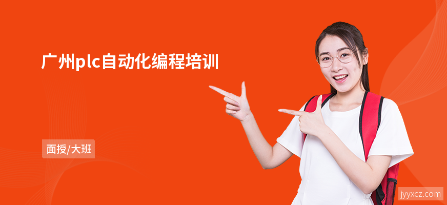 广州plc自动化编程培训
