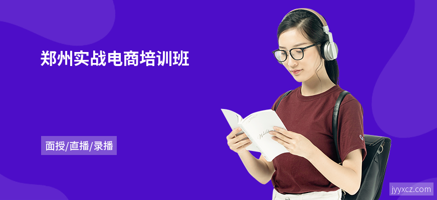 郑州实战电商培训班