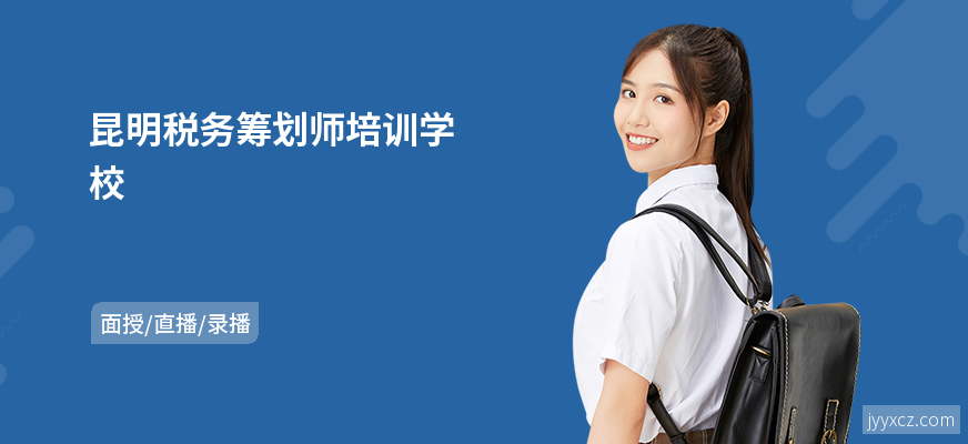 昆明税务筹划师培训学校