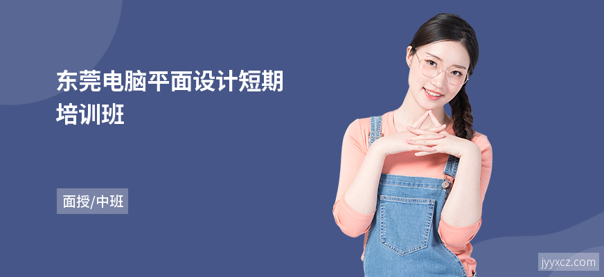东莞电脑平面设计短期培训班